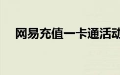 网易充值一卡通活动（网易充值一卡通）