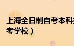 上海全日制自考本科招生学校（上海全日制自考学校）