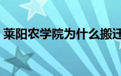 莱阳农学院为什么搬迁到青岛（莱阳农学院）