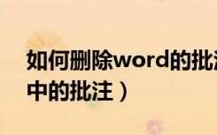 如何删除word的批注部分（如何删除word中的批注）