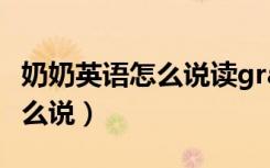 奶奶英语怎么说读grandfather（奶奶英语怎么说）