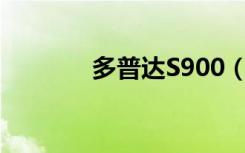 多普达S900（多普达 s900）