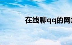 在线聊qq的网址（在线聊qq）