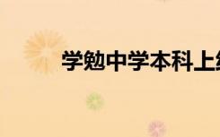学勉中学本科上线率（学勉中学）