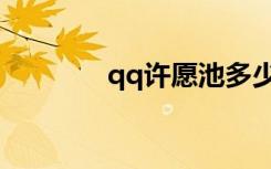 qq许愿池多少满（qq许愿）