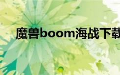 魔兽boom海战下载（魔兽boom海战）