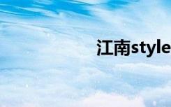 江南style（j style）