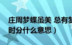 庄周梦蝶虽美 总有梦醒时分什么意思（梦醒时分什么意思）