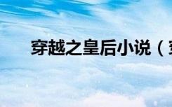 穿越之皇后小说（穿越之皇后要私奔）