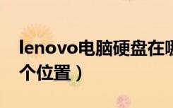 lenovo电脑硬盘在哪个位置（电脑硬盘在哪个位置）