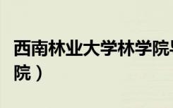 西南林业大学林学院导师（西南林业大学林学院）