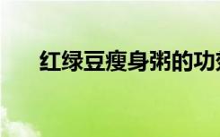 红绿豆瘦身粥的功效（红绿豆瘦身粥）