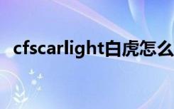 cfscarlight白虎怎么获得（cf scar light）