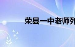 荣县一中老师列表（荣县一中）