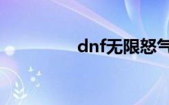 dnf无限怒气（dnf无限）