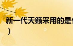 新一代天籁采用的是什么变速器（新一代天籁）