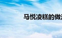 马悦凌糕的做法（马悦凌糕）
