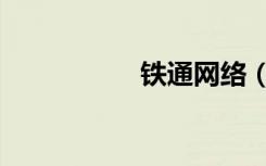 铁通网络（铁通网站）