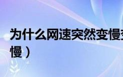 为什么网速突然变慢变卡（为什么网速突然变慢）