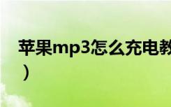 苹果mp3怎么充电教程（苹果mp3怎么充电）