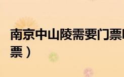 南京中山陵需要门票吗（南京中山陵要不要门票）