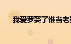 我爱罗娶了谁当老婆（我爱罗的老婆）