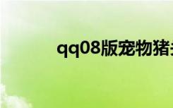 qq08版宠物猪头像（qq08版）