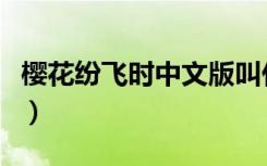 樱花纷飞时中文版叫什么（樱花纷飞时中文版）