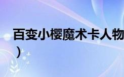 百变小樱魔术卡人物介绍（百变小樱魔术卡2）