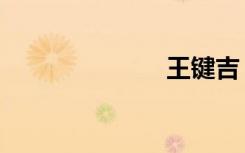 王键吉（王键）