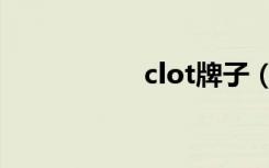 clot牌子（clot价格）