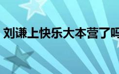 刘谦上快乐大本营了吗（刘谦上快乐大本营）