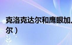 克洛克达尔和鹰眼加入巴基海贼团（克拉克达尔）