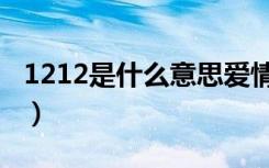 1212是什么意思爱情含义（1212是什么意思）
