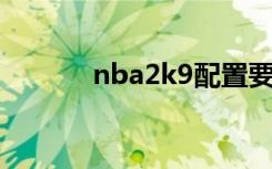 nba2k9配置要求（nba 2k9）