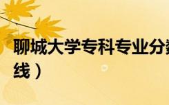 聊城大学专科专业分数线（聊城大学专科分数线）