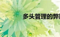 多头管理的弊端（多头管理）