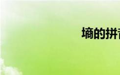 墒的拼音（墒）