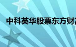 中科英华股票东方财富网（中科英华股票）