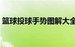 篮球投球手势图解大全（篮球投球手势图解）
