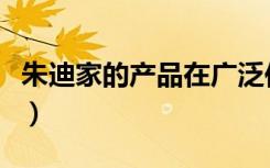 朱迪家的产品在广泛传播途径和分销（和分销）