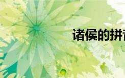 诸侯的拼音（诸侯）