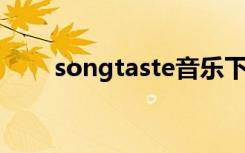 songtaste音乐下载（song taste）