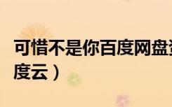 可惜不是你百度网盘资源（可惜不是你小说百度云）