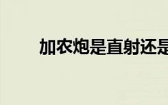 加农炮是直射还是曲射（加农炮sr）
