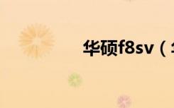 华硕f8sv（华硕f8系列）