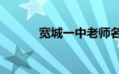 宽城一中老师名单（宽城一中）