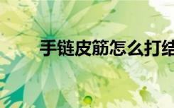 手链皮筋怎么打结（皮筋怎么打结）