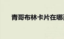 青哥布林卡片在哪买（青哥布林卡片）