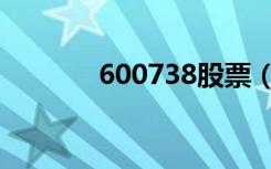 600738股票（600736股票）
